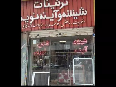  شیشه و آیینه نوید 